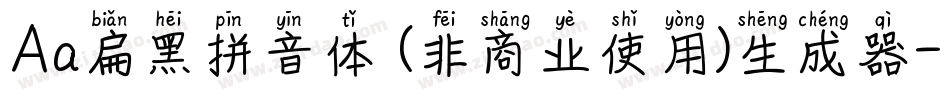 Aa扁黑拼音体 (非商业使用)生成器字体转换